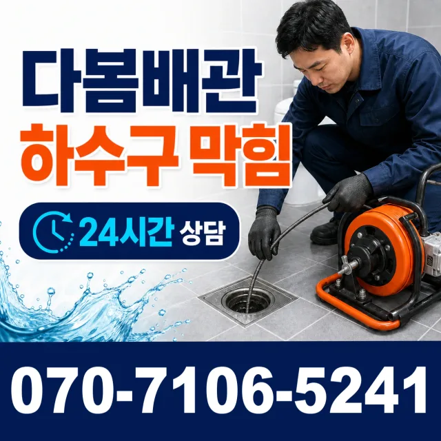 전북 무주군 적상면 원괴목길 세면대뚫기 상담 이미지 2